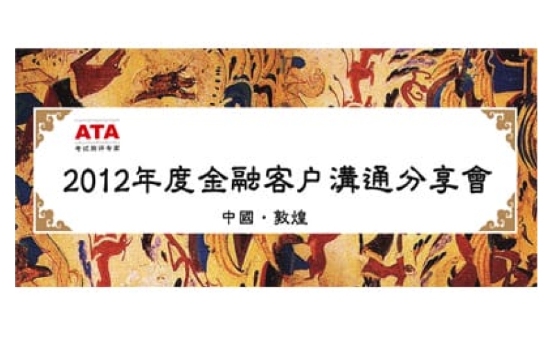 ATA公司2012年度金融客戶溝通分享會(huì)