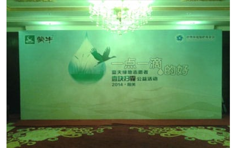 2014中華環(huán)境保護(hù)基金會蒙牛一點(diǎn)一滴的好壹塊掃霾公益活動啟動儀式