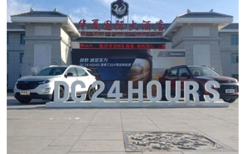 DC 24 HOURS 雪佛蘭SUV駕訓(xùn)體驗營甘肅站